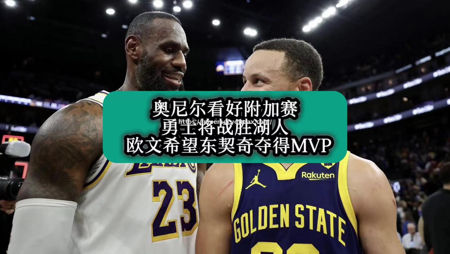 星空体育-NBA：湖人击败勇士，豪取五连胜