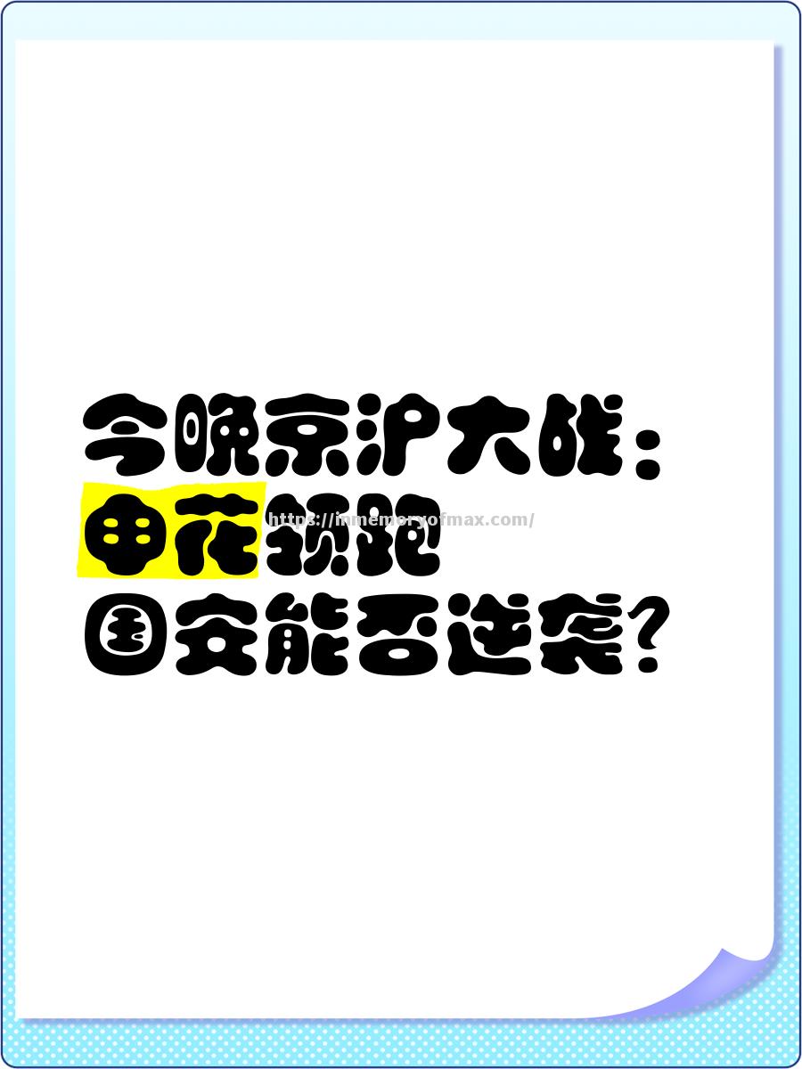 星空体育-申花欲夺国安头名，恒大能否打乱其计划？